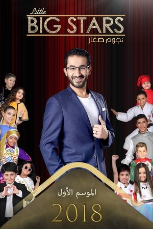 نجوم صغار poster