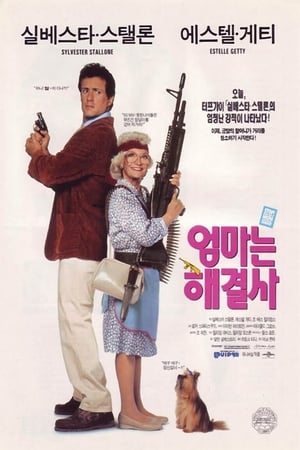 Poster 엄마는 해결사 1992