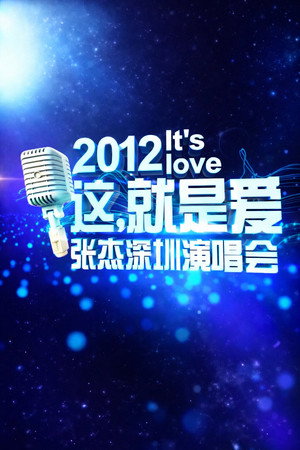 张杰「It’s Love 这,就是爱」深圳演唱会 2012
