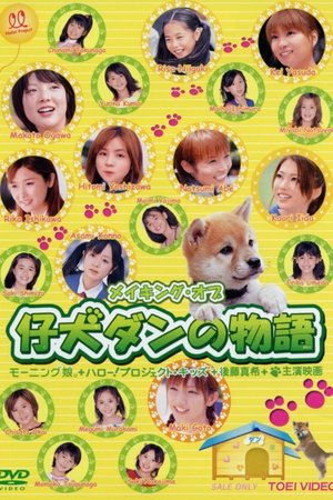 Image 仔犬ダンの物語 メイキングオブ