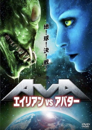 エイリアンVSアバター