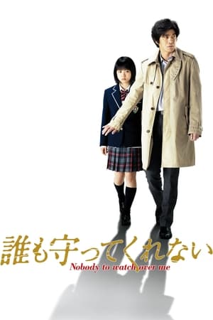 Poster 誰も守ってくれない 2009