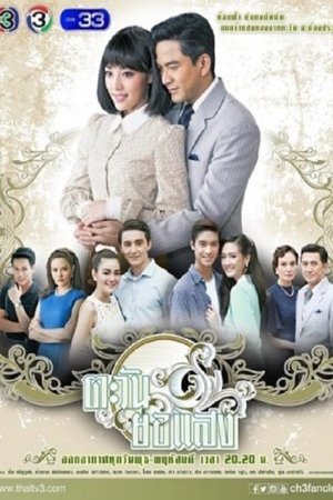 Poster ตะวันยอแสง 2017