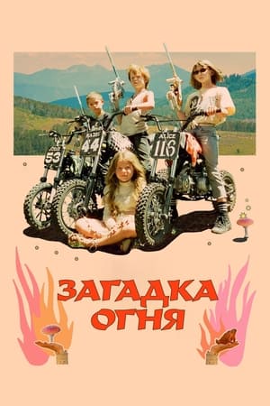 Poster Загадка огня 2024