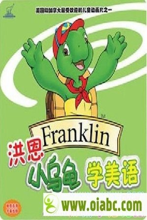 Image 洪恩小乌龟学美语