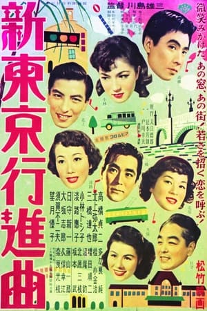 Poster 新東京行進曲 1953