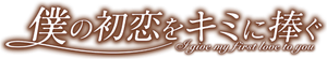 僕の初恋をキミに捧ぐ — Logos 1