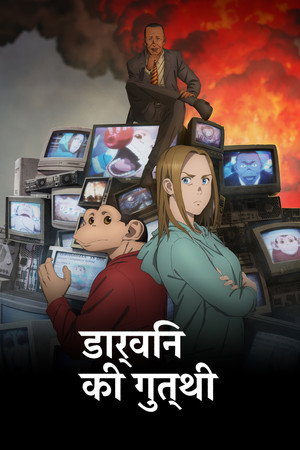 डार्विन की गुत्थी