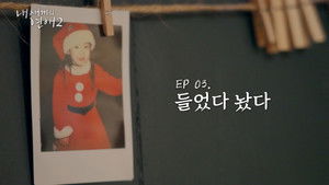 When Our Kids Fall in Love Season 2 : Episode 3 