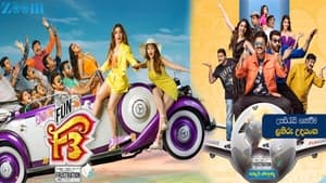 F3: Fun and Frustration (2022) Sinhala Subtitles | සිංහල උපසිරසි සමඟ