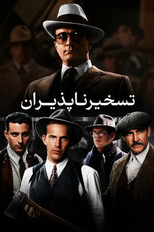 تسخیرناپذیران