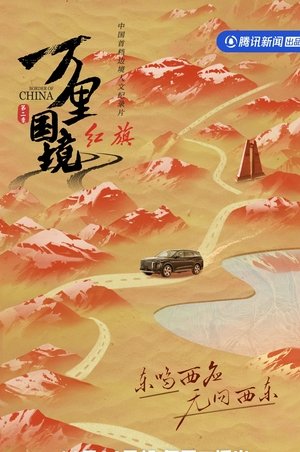 万里国境 第二季 / Border of China S2