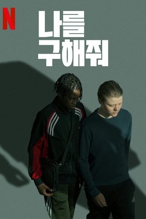 Image 나를 구해줘