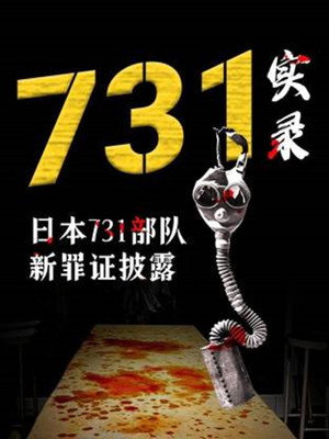 731实录