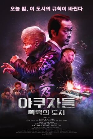 야쿠자들: 폭력의 도시