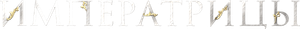 The Empresses — Logos 1