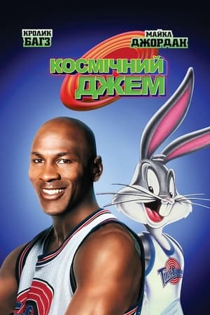 Космічний Джем (1996)