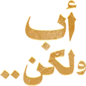 أب ولكن .. — Logos 2