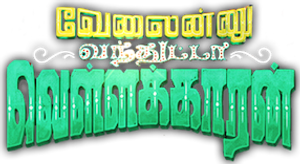 வேலைன்னு வந்துட்டா வெள்ளக்காரன் — Logos 1