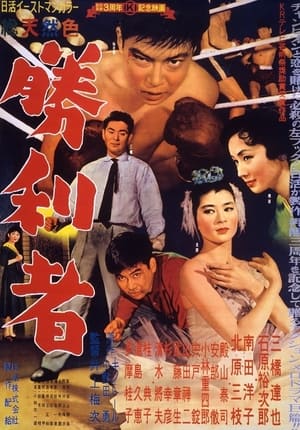 Poster The Champion (1957)