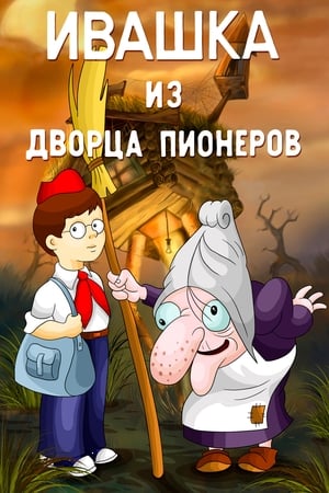 Poster di Ивашка из Дворца пионеров