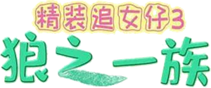 精裝追女仔之3狼之一族 — Logos 2