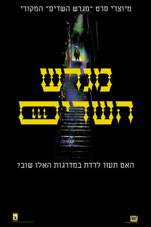 Image מגרש השדים 3