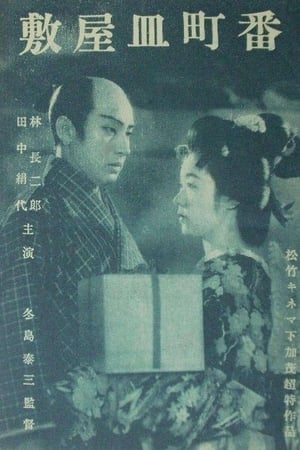 Poster Banchô sarayashiki (1937)