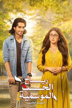 الموسم الخامس