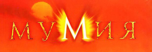 A Múmia — Logos 2