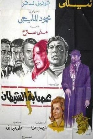 Poster عصابة الشيطان 1971