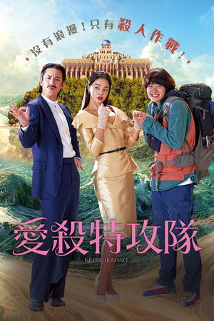 愛殺特攻隊