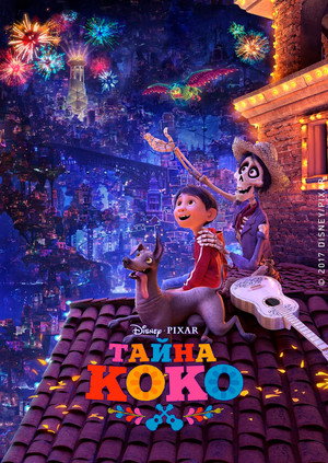Постер мультфильма «Тайна Коко (2017)» — (75 из 127)