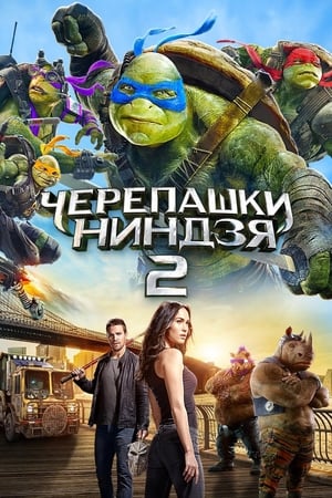 Poster Черепашки-ниндзя 2 2016