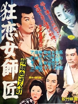 Poster 怪談色ざんげ 狂恋女師匠 1957