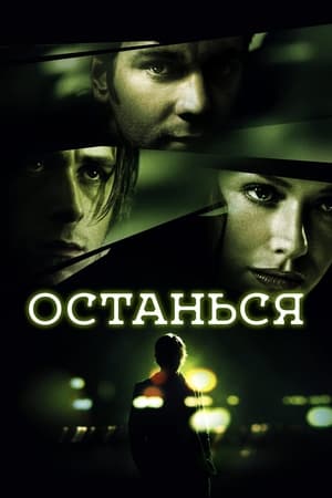 Останься (2005)