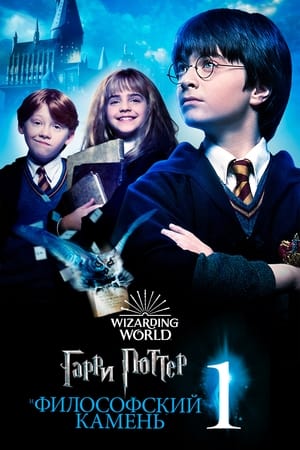 Poster Гарри Поттер и философский камень 2001