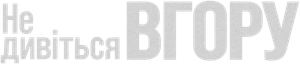 No mires arriba — Logos 4