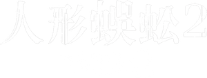 The Human Centipede 2 (Full Sequence) — Logos 4
