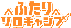 ふたりソロキャンプ — Logos 1