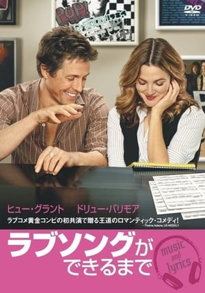 ラブソングができるまで (2007)