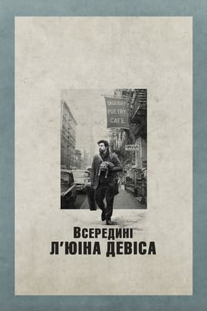 Всередині Л'юіна Девіса 2013