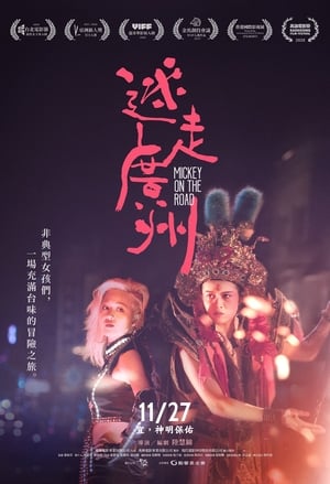 Poster 迷走廣州 2020