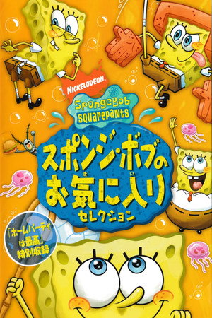 SpongeBob Squarepants - Absorbing Favorites
