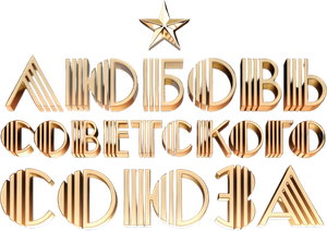 Love of the Soviet Union — Logos 1