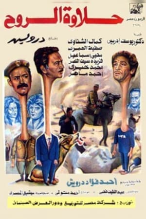 Poster حلاوة الروح 1990