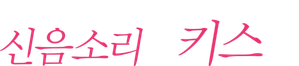 キスでふさいで、バレないで。 — Logos 2