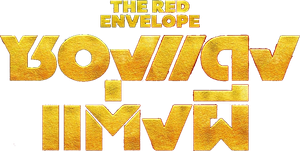 ซองแดงแต่งผี (2025) The Red Envelope