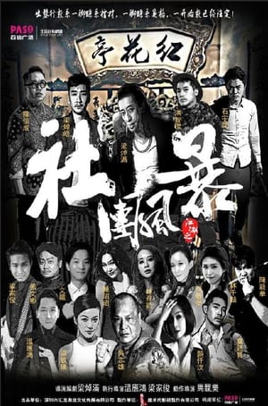 Poster 江湖之社团风暴 2017
