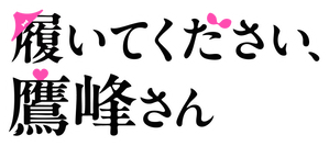 Please Put Them On, Takamine-san — Logos 2
